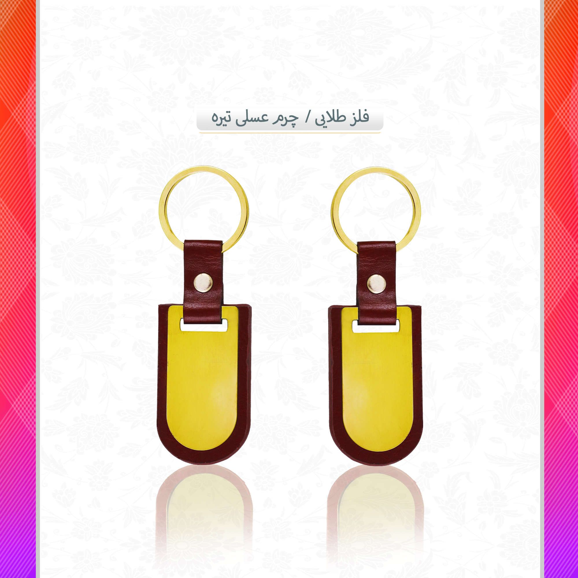 /upload/titleSample/فلز طلایی چرم عسلی تیره.jpg